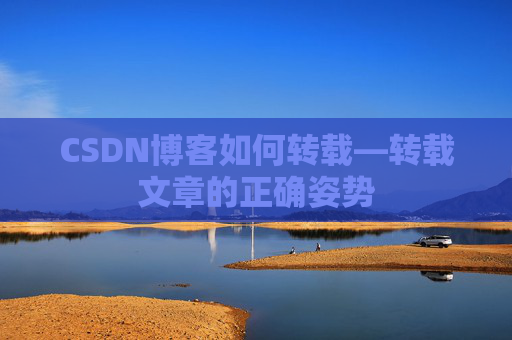 CSDN博客如何转载—转载文章的正确姿势