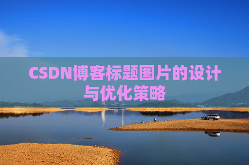 CSDN博客标题图片的设计与优化策略