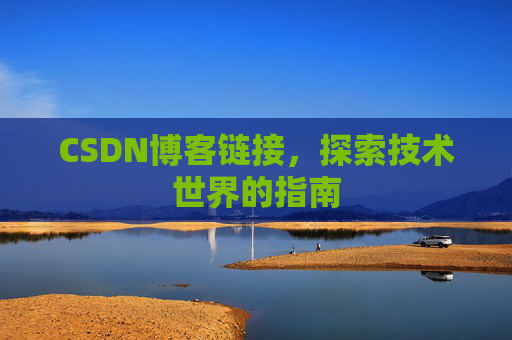 CSDN博客链接,探索技术世界的指南